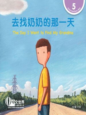 cover image of 去找奶奶的那一天 / The Day I Went to Find My Grandma (Level 5)